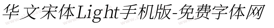 华文宋体 Light手机版字体转换